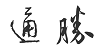 通胜工具